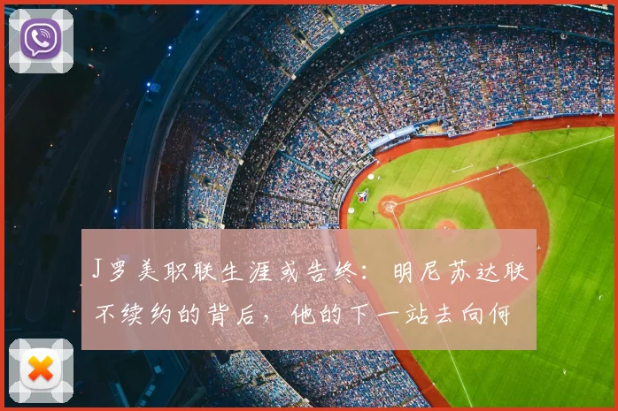 J罗美职联生涯或告终：明尼苏达联不续约的背后，他的下一站去向何方？