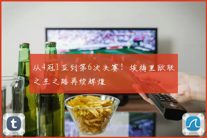 从4冠1亚到第6次决赛！埃梅里欧联之王之路再续辉煌