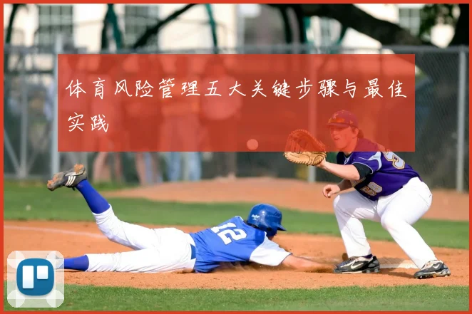 体育风险管理五大关键步骤与最佳实践