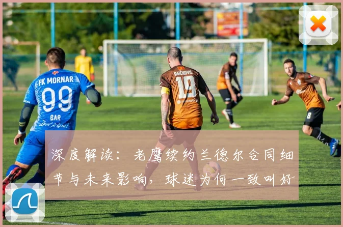 深度解读：老鹰续约兰德尔合同细节与未来影响，球迷为何一致叫好？