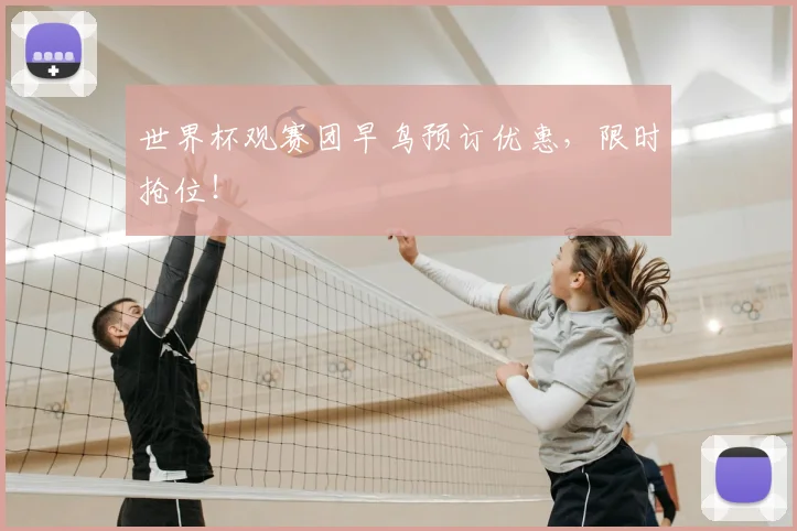 世界杯观赛团早鸟预订优惠，限时抢位！
