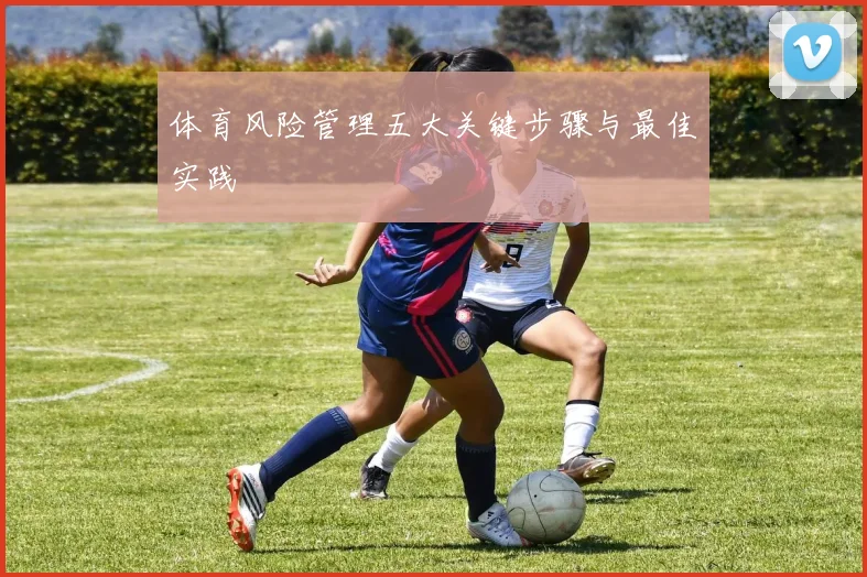 体育风险管理五大关键步骤与最佳实践